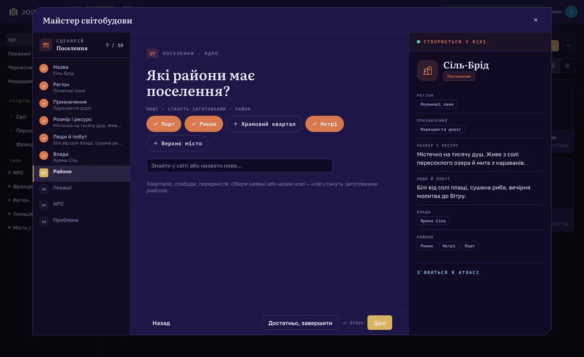 The worldbuilding wizard on the “Districts” step of the Settlement scenario: the step list on the left, the “Sil-Brid” entry that will appear in the Atlas on the right (interface in Ukrainian)