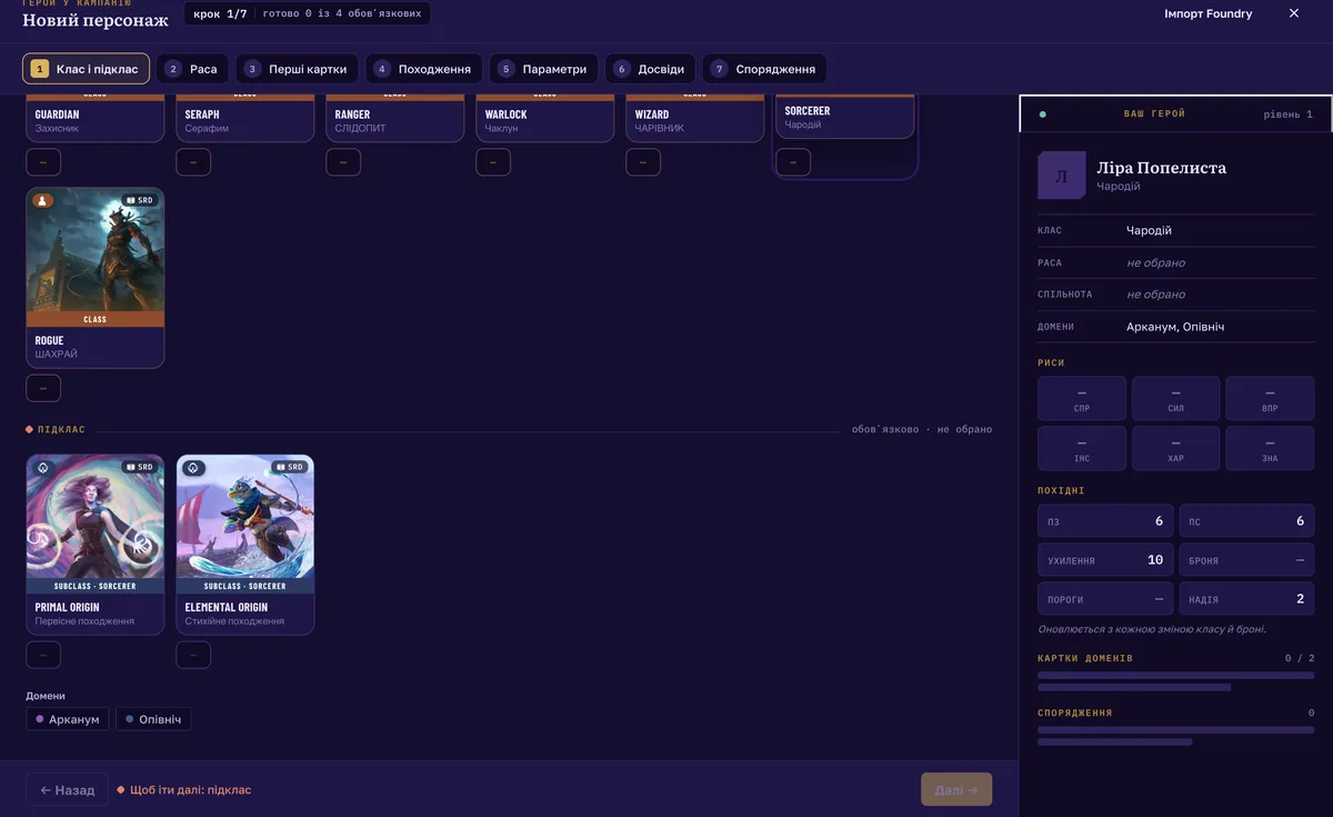 Hero creation: two subclasses for the Sorcerer and the Arcana and Midnight domains, the “Your hero” panel on the right (interface in Ukrainian)