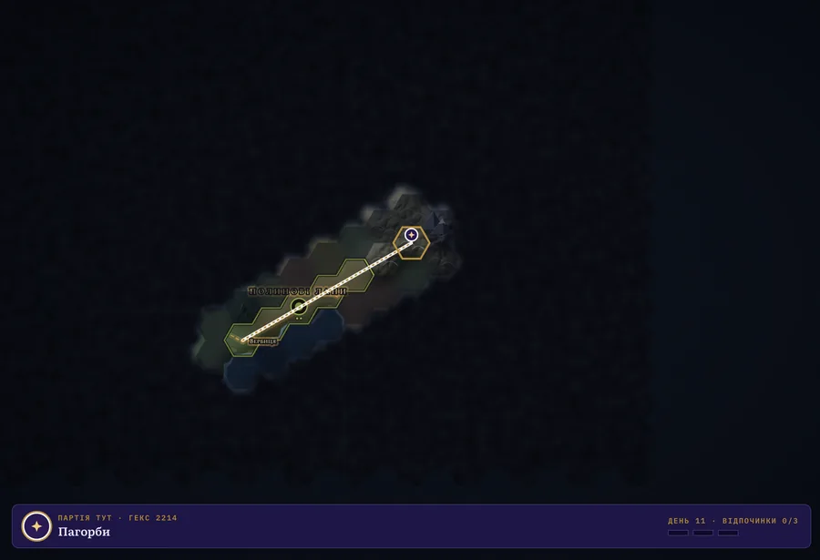 The same journey through the players’ eyes: only the discovered hexes along the route are visible, the rest of the map is dark (interface in Ukrainian)