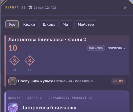 Журнал: Страх 12 з 12, хвиля закляття «Ланцюгова блискавка» й реакції ворогів