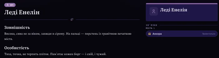 NPC page “Lady Enelin”: appearance, personality and linked pages (interface in Ukrainian)