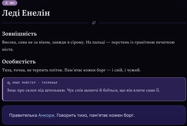 Сторінка неігрового персонажа «Леді Енелін» з блоком «Лише майстер»