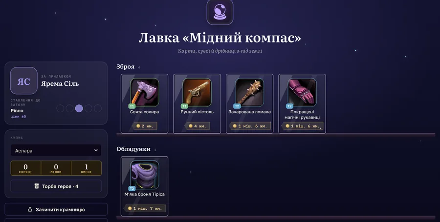 Лавка «Мідний компас»: продавець Ярема Сіль, полиці «Зброя» й «Обладунки» з артом предметів і цінами в жменях